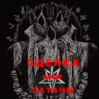Логотип @king_of_helllllll - СДЕЛКА🎱САТАНЫ