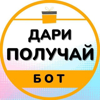 Логотип @kingdaripoluchay - Дари 🎁 ПОЛУЧАЙ💰