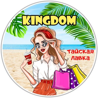 Логотип @kingdom_thai_41 - 🌴Тайская лавка KINGDOM🌴