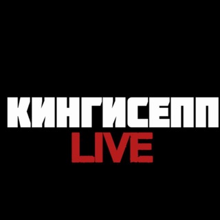 Логотип @kingisepp_livee - Кингисепп | Live