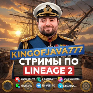 Логотип @kingofjava777 - KINGOFJAVA777 - Стримы Lineage 2