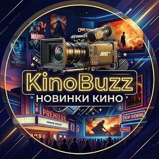 Логотип @KinoBuzz_HD - Кино Новинки | KinoBuzz HD