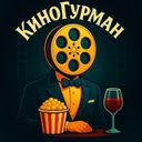 КиноГурман