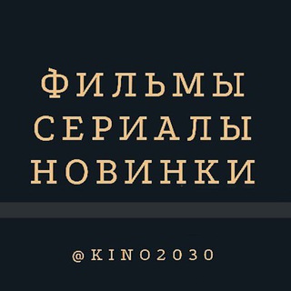 Логотип @kino2030 - Фильмы | Сериалы | Новинки
