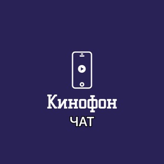 Логотип @kino4phone_chat - Чат КИНОФОН | Обсуждаем фильмы