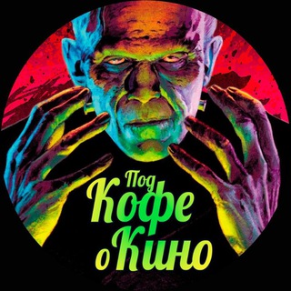 Логотип @kino_caffeine - Под Кофе о Темном