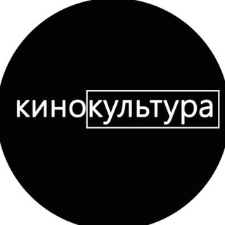 Логотип @kino_culture - Кинокультура