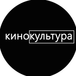 Логотип @kino_culture_chat - Кинокультура Chat