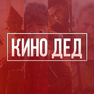 Логотип @kino_ded - Kino Ded - Фильмы | Сериалы | Видео