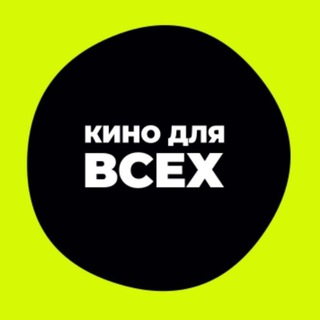 Логотип @kino_dla_vcex - КИНО ДЛЯ ВСЕХ🎬 | ФИЛЬМЫ | СЕРИАЛЫ