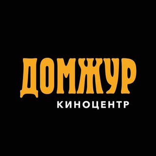 Логотип @kino_domjour - Киноцентр "ДомЖур"