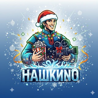 Логотип @kino_film_start - Кино и Сериалы: Нашкино