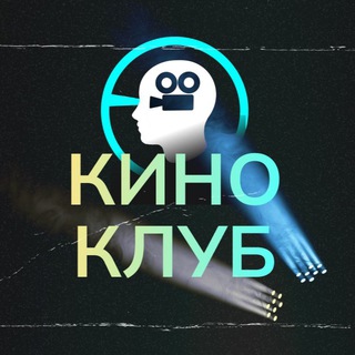 Логотип @kino_klub_msk - КиноКлуб