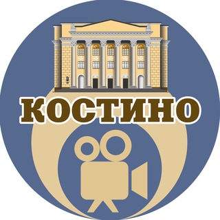 Логотип @kino_kostino - Кинотеатр «КОСТИНО»