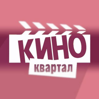 Логотип @kino_kvartal - КиноКвартал | Обсуждение I Афиша l Кинозал