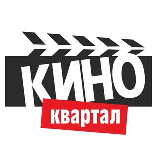 Логотип @kino_kvartal1 - КИНОКВАРТАЛ