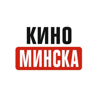 Логотип @kino_minska - Сеть кинотеатров «КиноМинска»