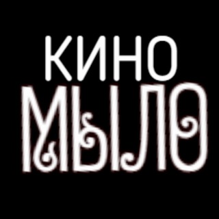 Логотип @kino_mylo - КИНО😎МЫЛО