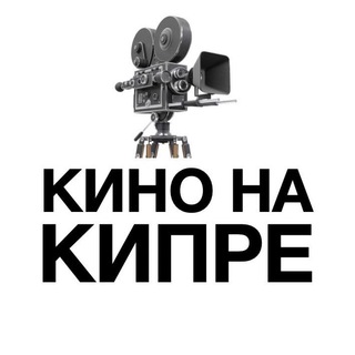 Логотип @kino_na_kipre - Кино на Кипре : Анонсы
