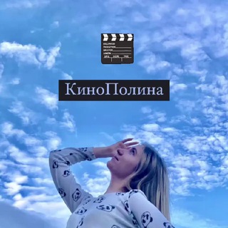 Логотип @kino_polina - КиноПолина❤️🎬