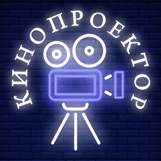 Логотип @kino_proektor1 - Кинопроектор 📽 Фильмы и сериалы