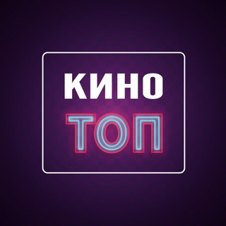 Логотип @kino_top1 - Фильмы HD | KINO TOP