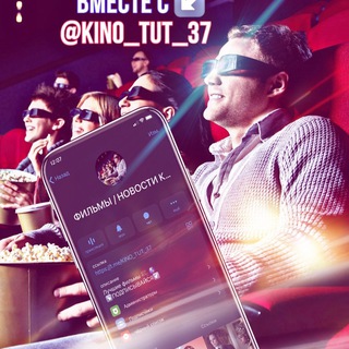 Логотип @kino_tut_37 - ФИЛЬМЫ | НОВОСТИ | КИНО🎥