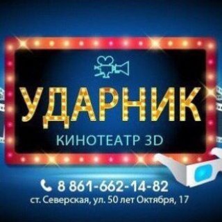 Логотип @kino_udarnik - Кинотеатр "Ударник" обсуждения