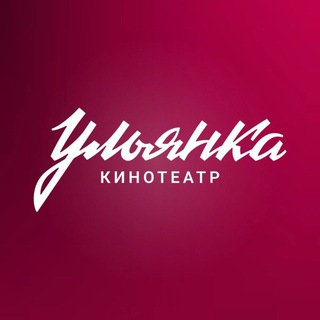 Логотип @kino_ulianka - Кинотеатр Ульянка