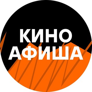 Логотип @kinoafishainfo - КиноАфиша