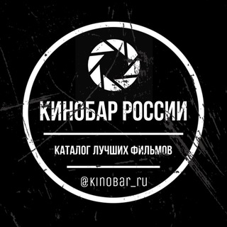 Логотип @kinobar_ru - КИНОБАР |РОССИИ 🎬🎥