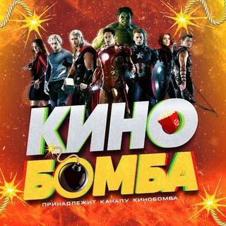 Логотип @kinobombatg - КИНО Б💣МБА