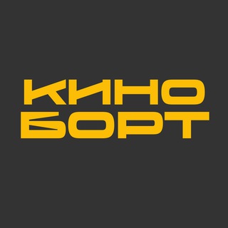 Логотип @kinobort812 - Киноборт