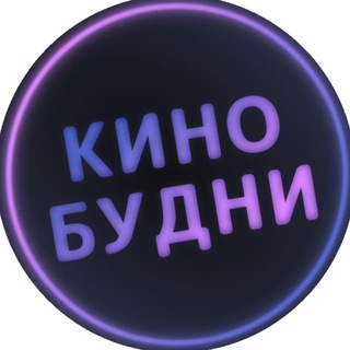 Логотип @kinobudny - КИНОБУДНИ