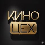 КИНОЦЕХ