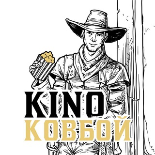Логотип @kinocowboy - Киноковбой | Фильмы и сериалы