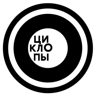 Логотип @kinocyclops - Циклопы👁