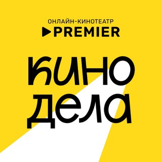 Логотип @kinodela_premier - Кинодела