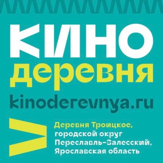 Логотип @kinoderevnya - КИНОСЛЕТ в Кинодеревне