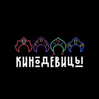 Логотип @kinodevicy - Киноде́вицы