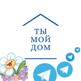 Логотип @kinodladushi66 - ТЫ МОЙ ДОМ🏠