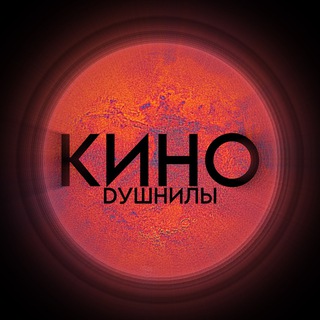 Логотип @kinodushnila - Кино Душнилы
