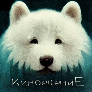Логотип @kinoedki - подкаст Киноедение