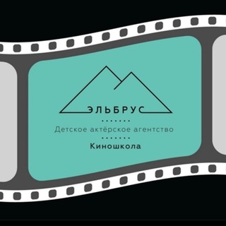 Логотип @kinoelbrus - Актерское агентство «Эльбрус»