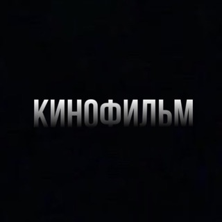 Логотип @kinofeelm - КИНОФИЛЬМ