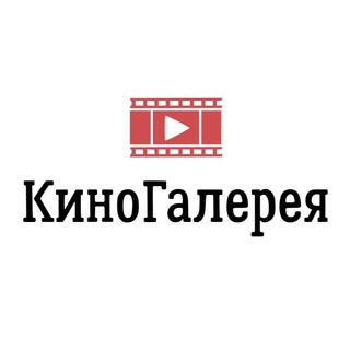 Логотип @kinogalerie - 🎬 КиноГалерея | Веном 2 | Форсаж 9 | ФИЛЬМЫ HD 🍿