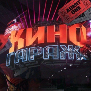 Логотип @kinogarag - КИНО ГАРАЖ 🍿