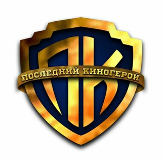 Логотип @kinogeroivan - ПОСЛЕДНИЙ КИНОГЕРОЙ ️🔥