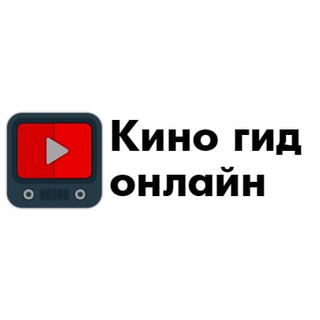 Логотип @kinogidoonline - Кино гид онлайн