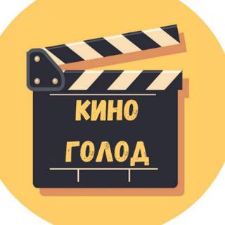 Логотип @kinogolod - КиноГолод || Фильмы • Сериалы • Мультфильмы || Онлайн